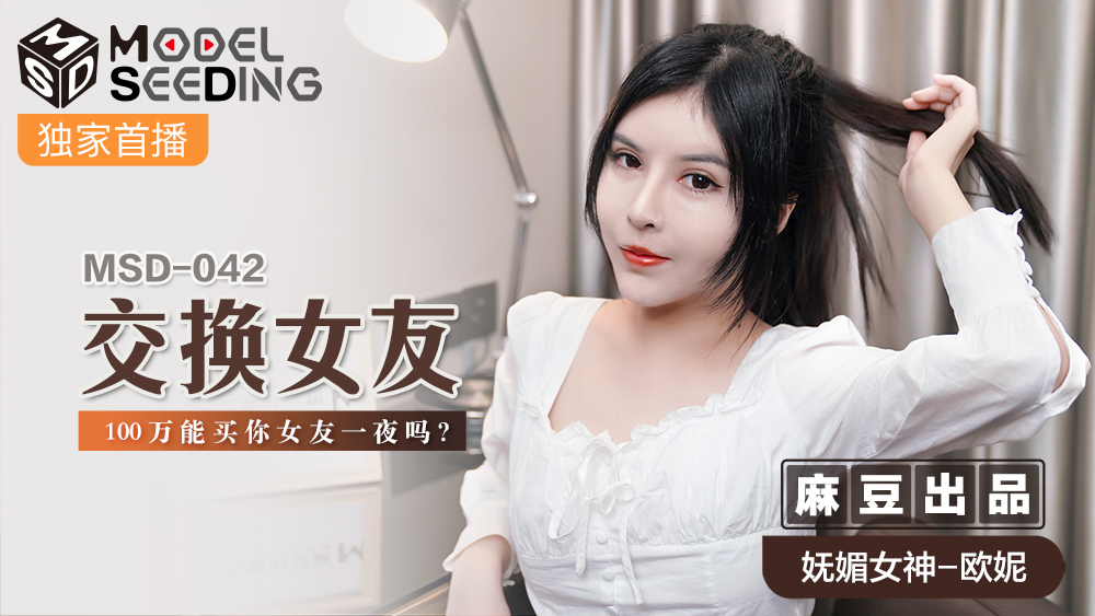 MSD042 交換女友 / 100萬能買你女友一夜嗎 视频封面