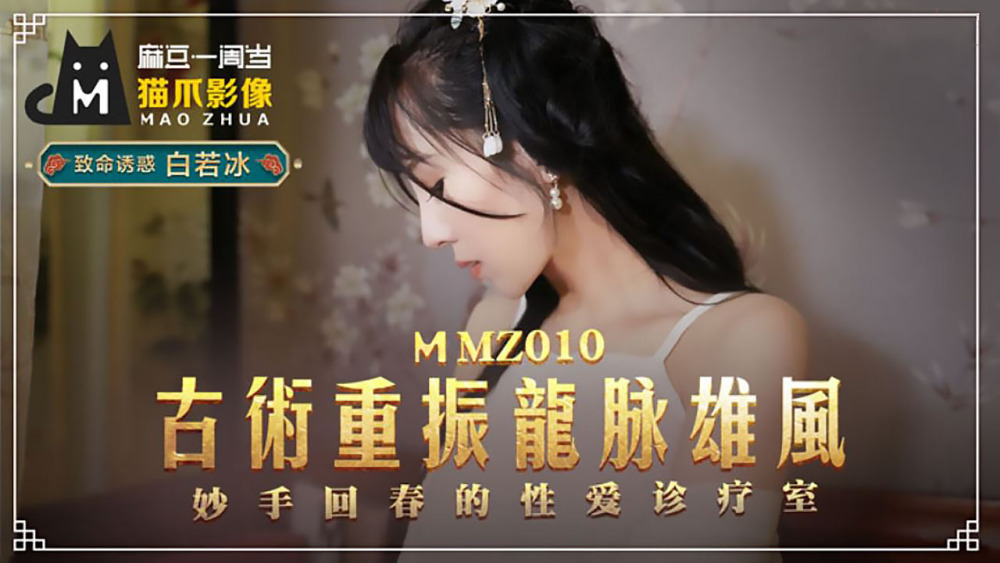 MMZ010 古術重振龍脈雄風 妙手回春的性愛診療室 视频封面