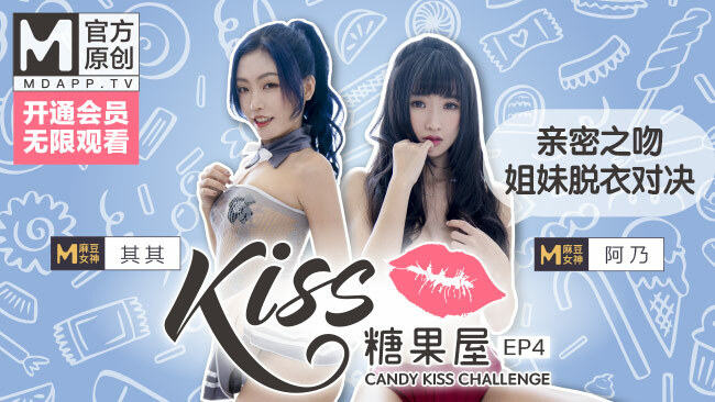 CUS-417 【kiss糖果屋ep4】麻豆女神其其、阿乃親密之吻,挑戰姐妹脫衣對決,猜錯就趴光! 视频封面