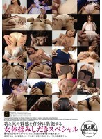 DFTR-258 一次特别的体验,让您充分感受乳房和臀部的质感:揉捏和挤压女性的身体。 视频封面