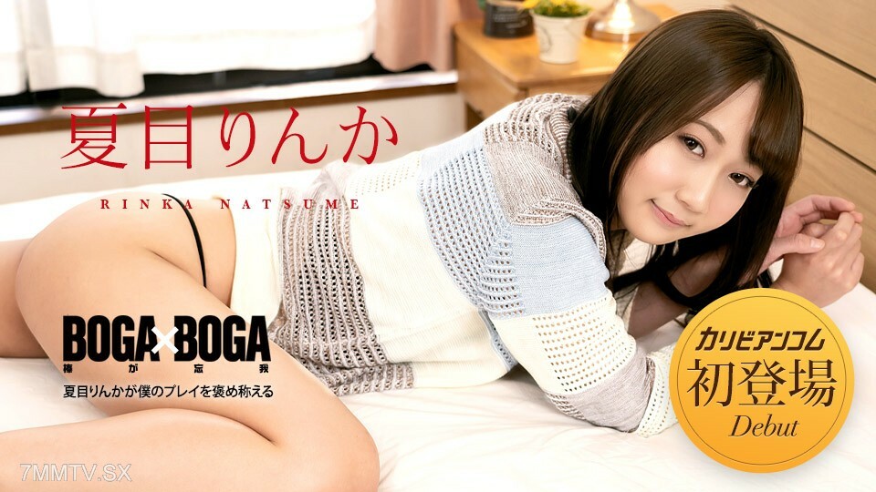 042723-001 BOGA x BOGA ~夏目凜香的遊戲~夏目凜香 视频封面