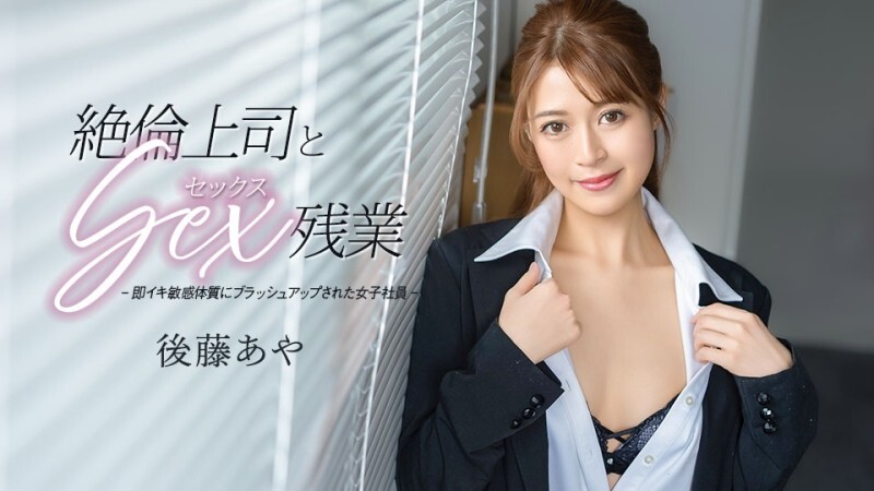 CARIBBEANCOM-033026-001 加班期間和精力旺盛的老闆發生性關係 - 後藤あや 视频封面