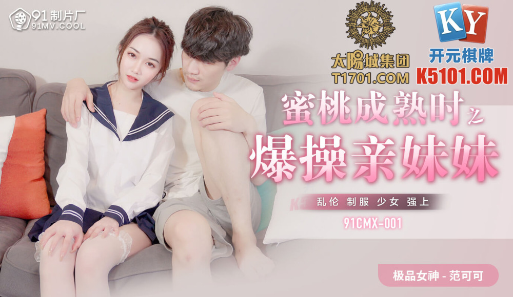 CUS-841 蜜桃成熟時之爆操親妹妹 视频封面