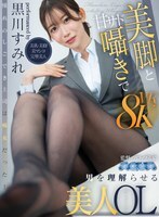 AQULA-124 [VR] 美丽的OL黑川堇用她迷人的双腿和甜蜜而又略带虐待意味的低语让男人明白了她的心意。 视频封面