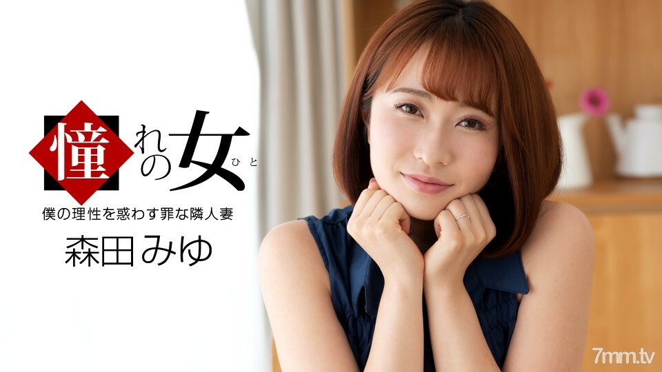 061921_001 渴望的女人森田美優 视频封面