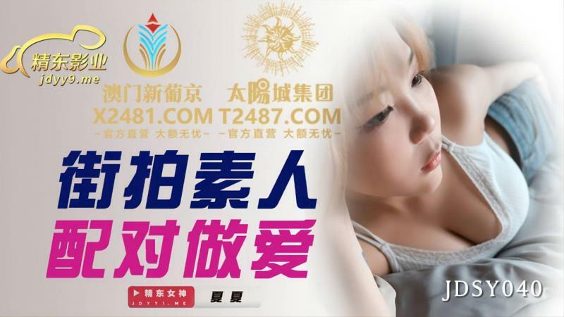 JDSY040 街拍素人配對做愛 视频封面