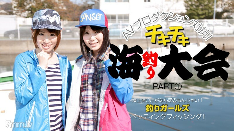 012414-529 AV製作反對Chiki Chiki Sea Fishing Tournament PART1 Kaede Nonoka Sakura Sena 视频封面