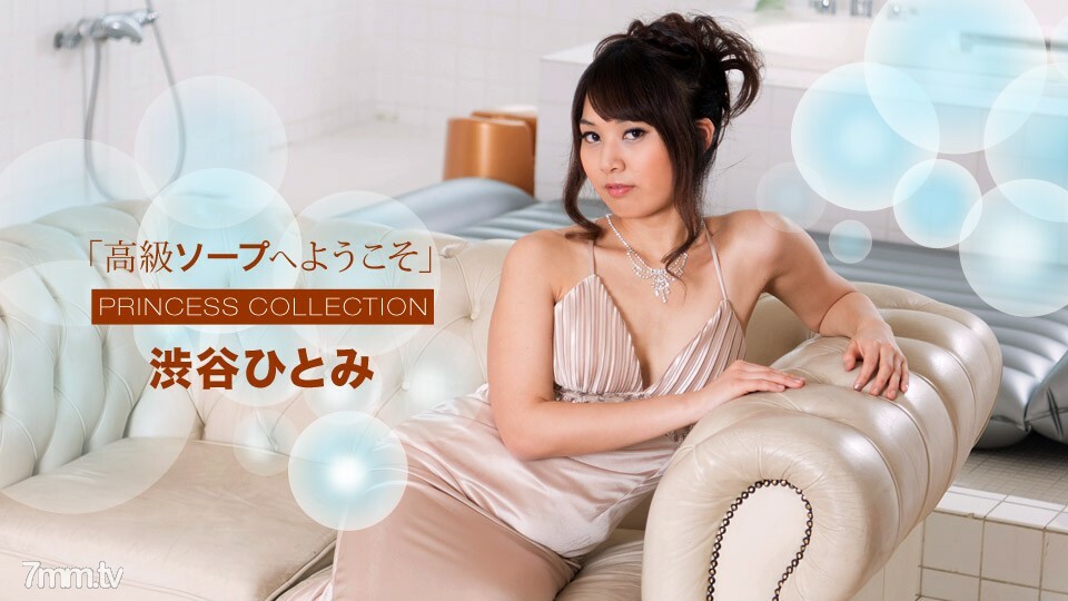 010718_629 歡迎來到 Luxury Soap Hitomi Shibuya 视频封面