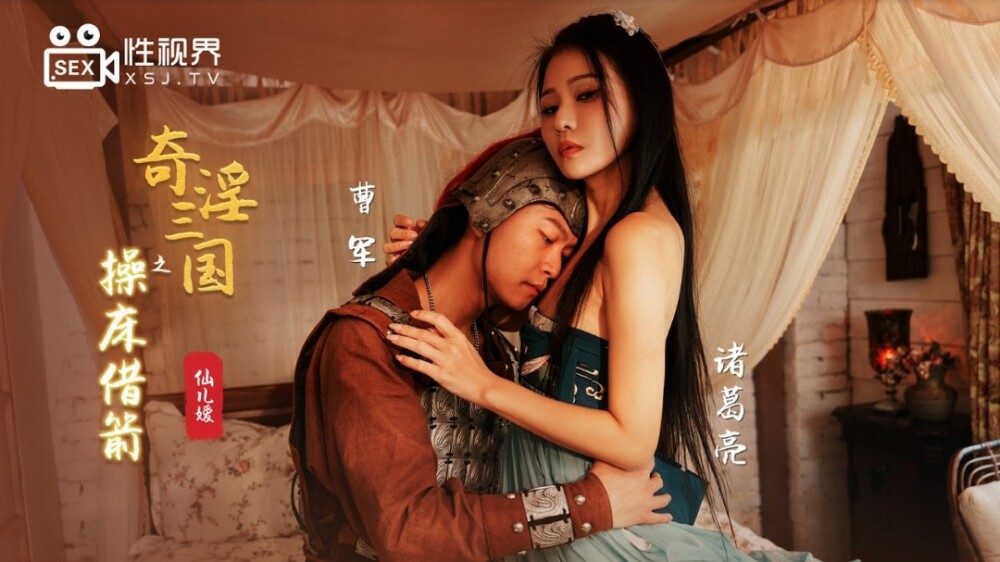 XSJ020 奇淫三國之操床借箭 视频封面