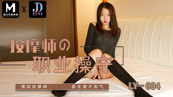 LY004 按摩師的職業素養 视频封面