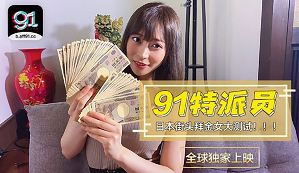 CUS-363 91特派員特別企劃 / 日本女生拜金程度大考驗 / 多少錢可以買你兩個小時 视频封面