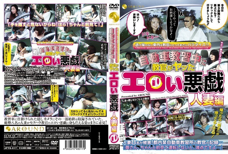 JFYG-017 驾训班教练在驾驶课上做的那些调皮恶作剧--已婚妇女版 视频封面