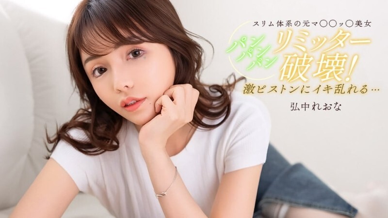 PONDO-020526_001 裝滿,裝滿,再裝滿,直到你滿意為止! - 弘中れおな 视频封面
