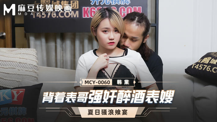 MCY0060 背着表哥play醉酒表嫂 视频封面