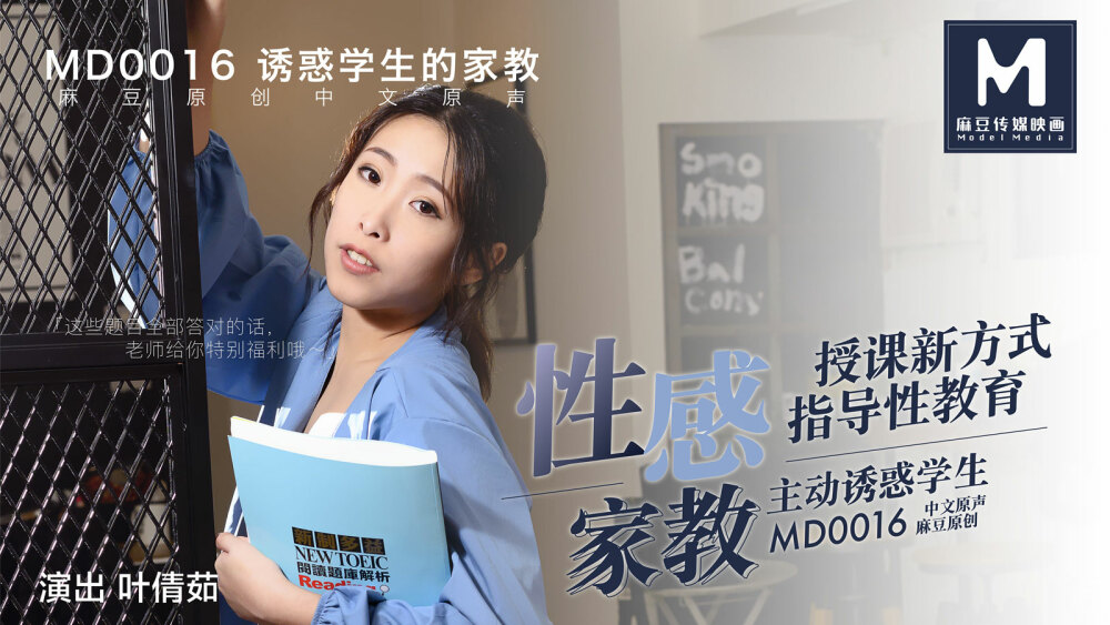 MD0016 性感的家庭教師 视频封面