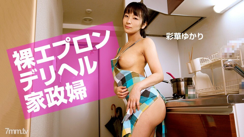 072520_001 裸圍裙送健康管家 视频封面
