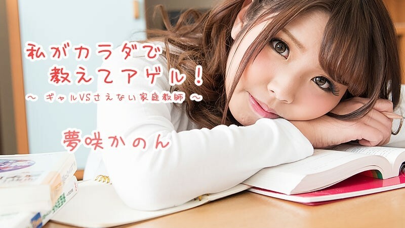 HEYZO-1621 Kanon Yumesaki [Kanon Yumesaki] 我會用我的身體教你！ ~Gal VS Nasty Private Tutor~ - JAVMOST - 觀看免費的 Jav 在線流媒體 HEYZO - 夢咲かのん 视频封面
