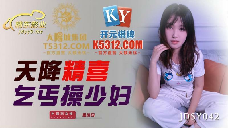 JDSY042 天降精喜 乞丐操少婦 视频封面