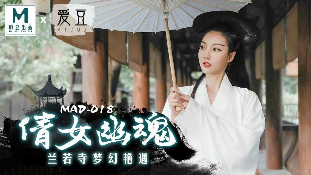 MAD018 倩女幽魂 蘭若寺夢幻艷遇 视频封面