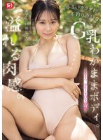 SNOS-223 她长著一张狡黠的脸，身材曲线丰满，娇小的身躯却显得异常丰满，拥有傲人的G罩杯。这是夏美夏的初次情欲觉醒。 - 夏生なつ 视频封面