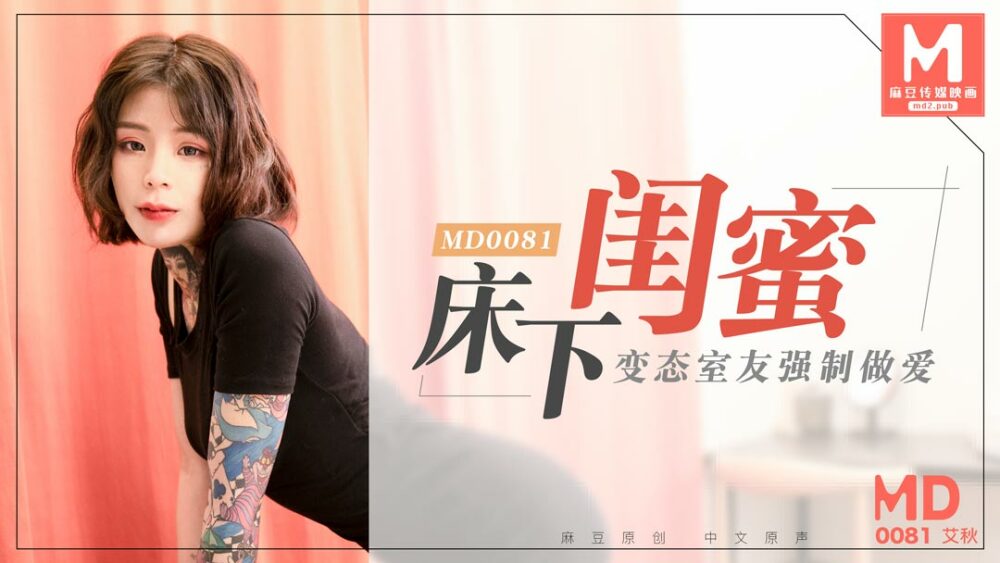 MD0081 床下閨蜜 / 變態室友強制作愛 视频封面