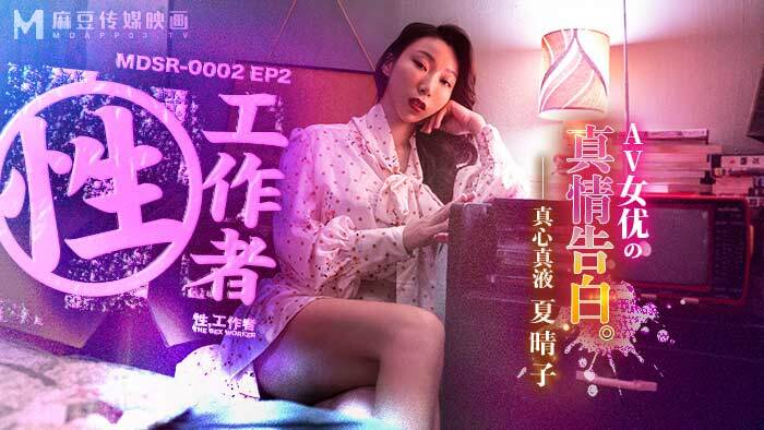 MDSR0002-EP2 性工作者 / av女優的真情告白 视频封面