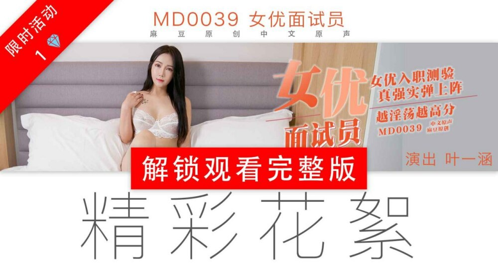 CUS-437 「花絮」md0039 / 女優面試員 视频封面
