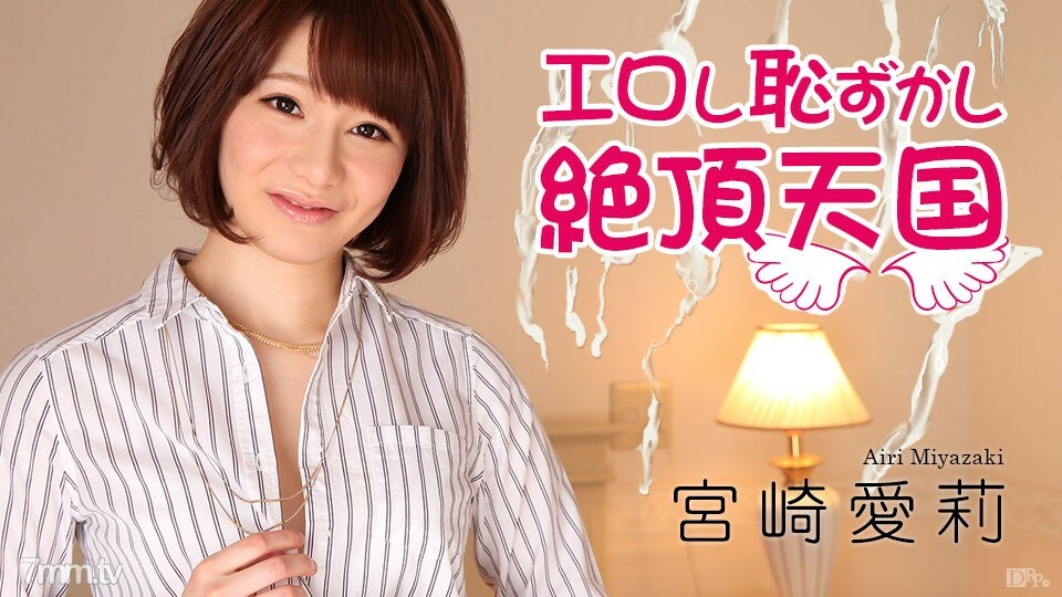 011517-352 色情和尷尬的高潮天堂 Airi 宮崎駿 视频封面