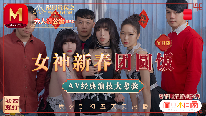 MD0100-2 春節限定系列 / 六人行公寓ep2 / 女神新春團圓飯 經典av演技大考驗 / 節目篇 视频封面