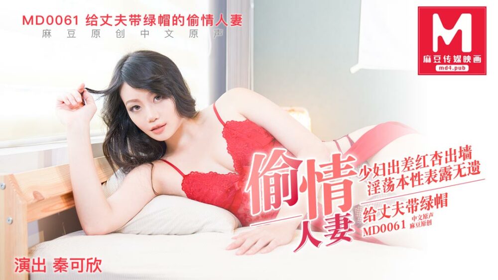 MD0061 偷情妻子 视频封面