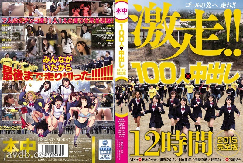 HNDS-039 100人×中出2015完全版 - 翔田千里 视频封面