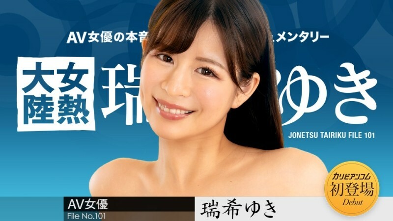 CARIBBEANCOM-112224-001 女熱大陸File.101 - 瑞希ゆき 视频封面