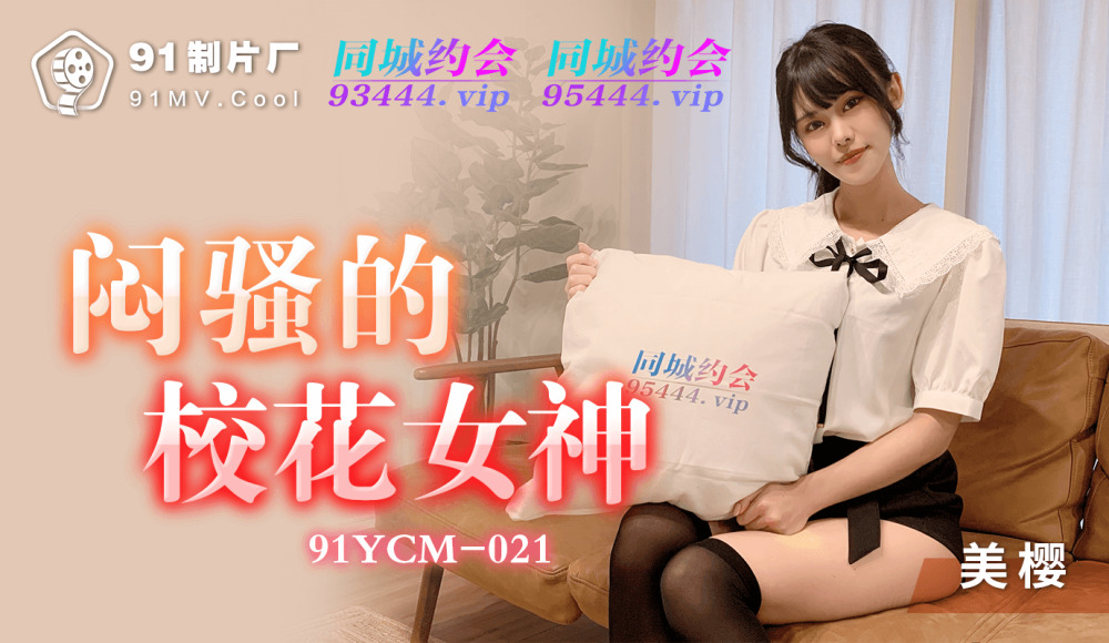 CUS-1138 悶騷的校花女神 视频封面