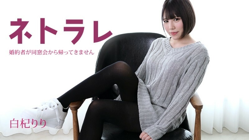 CARIBBEANCOM-082923-001 Netorare~我的未婚夫同學會還沒回來~ 视频封面