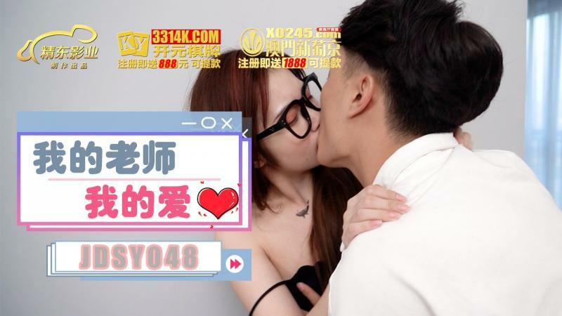 JDSY048 我的老師我的愛 视频封面