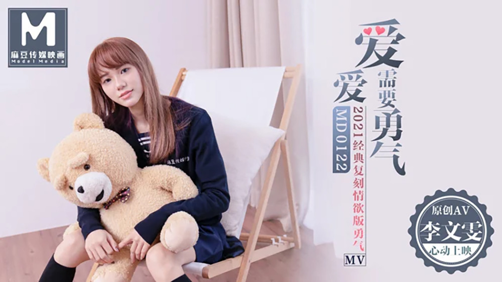 MD0122 愛愛需要勇氣 / 2021麻豆首支微電影av 视频封面