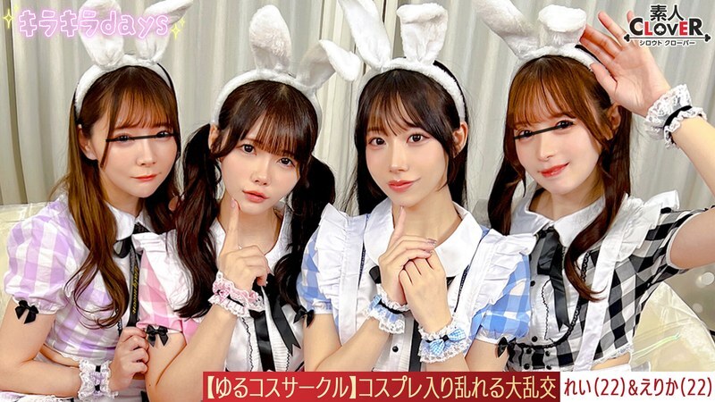 STCV-571 【泄漏片段】在休闲Cosplay俱乐部拍摄!女孩们穿著平常穿不上的Cosplay服装拍照,玩得不亦乐乎。而男孩们却被她们露出内裤的照片和各种撩人的姿势迷得神魂颠倒,让她们摆出各种姿势……拍摄结束后,工作室里又开始了派对……Erika & Rei版 视频封面