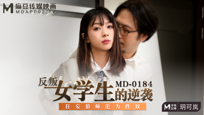 MD0184 反叛女學生的逆襲 狂妄狼師淪為性奴 视频封面