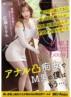 MOPP-120 隔壁搬来的漂亮女人每晚都带男人过来,让他们呻吟喘息,她是个喜欢肛交的荡妇,作为一个受虐狂,我再也受不了了……广濑鸣海 - 广濑成美 视频封面