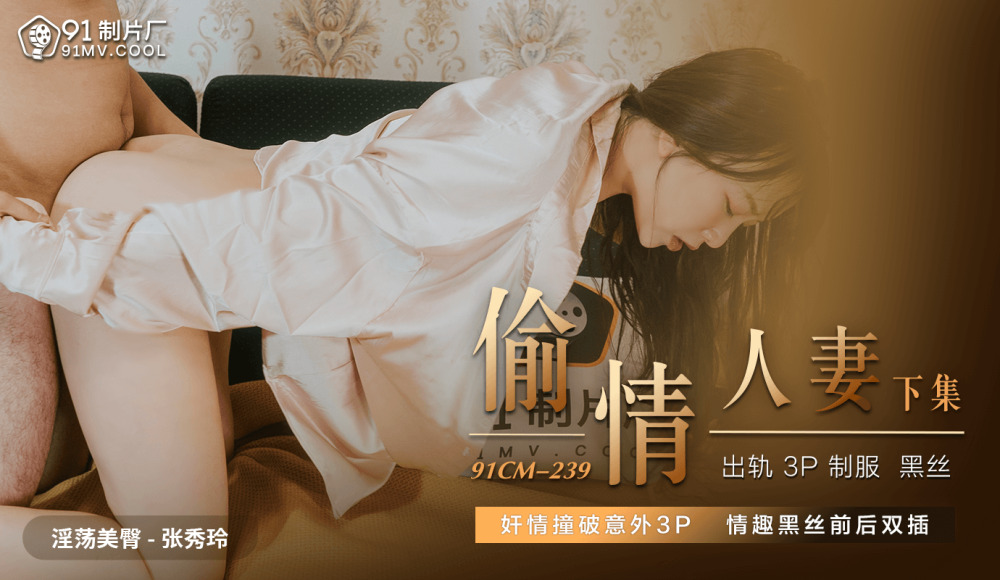 CUS-619 偷情人妻 下集 / 姦情撞破意外3p 情趣黑絲前後雙插 视频封面