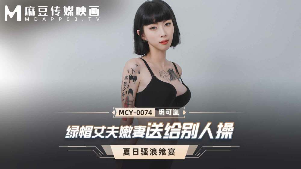 MCY0074 綠帽丈夫嫩妻送給別人操 视频封面