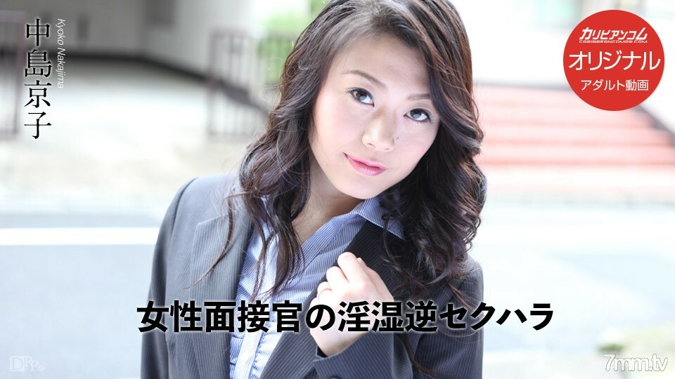 031017-001 女面試官的角質反向性騷擾 视频封面