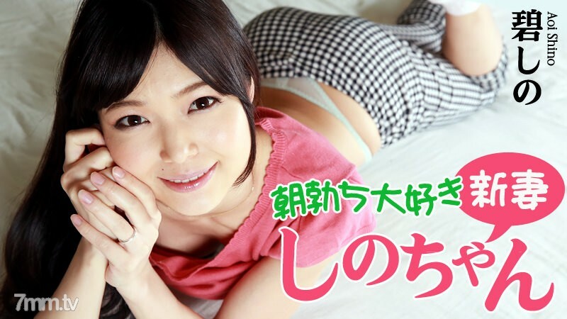 HEYZO-0799 Shino-chan,一個喜歡早高峰的新婚妻子 视频封面