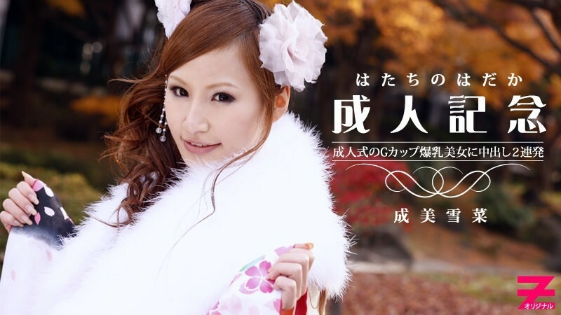 HEYZO-0223 G罩杯巨乳美人成年紀念日射精液2發! ~我的衣服都亂了……~ - 成美雪菜 视频封面