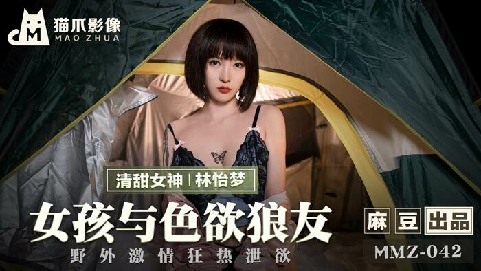 MMZ042 女孩與色慾狼友 野外激情狂熱洩慾 视频封面