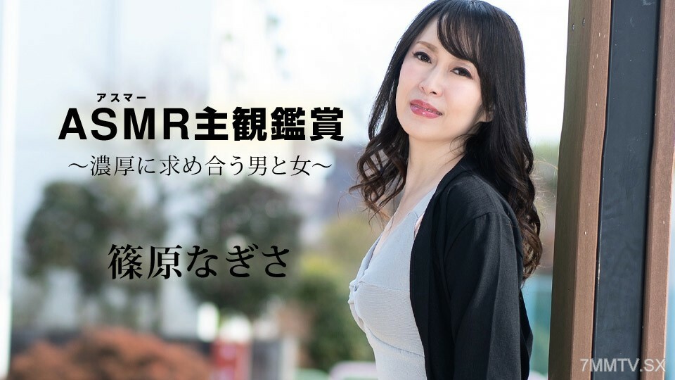 090523-001 淺間的 POV Shinsho - 男女激烈搜索 - 篠原渚 视频封面
