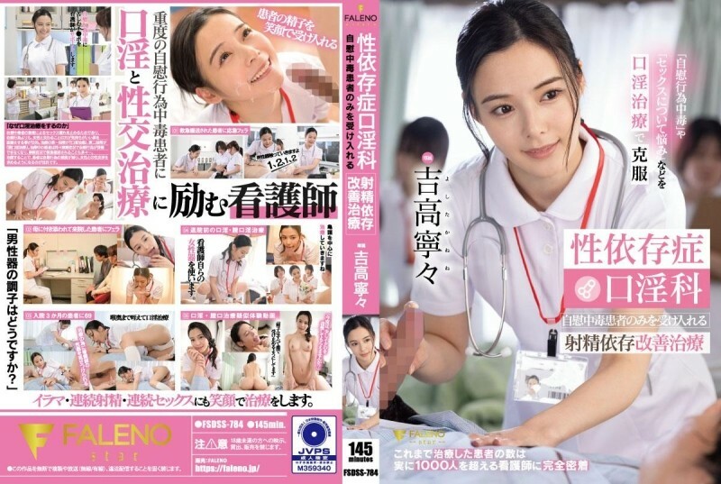 FSDSS-784 性成瘾口交治疗 只接受自慰成瘾者的射精成瘾改善治疗 吉隆宁宁 1,055 3 - 吉高宁宁 视频封面