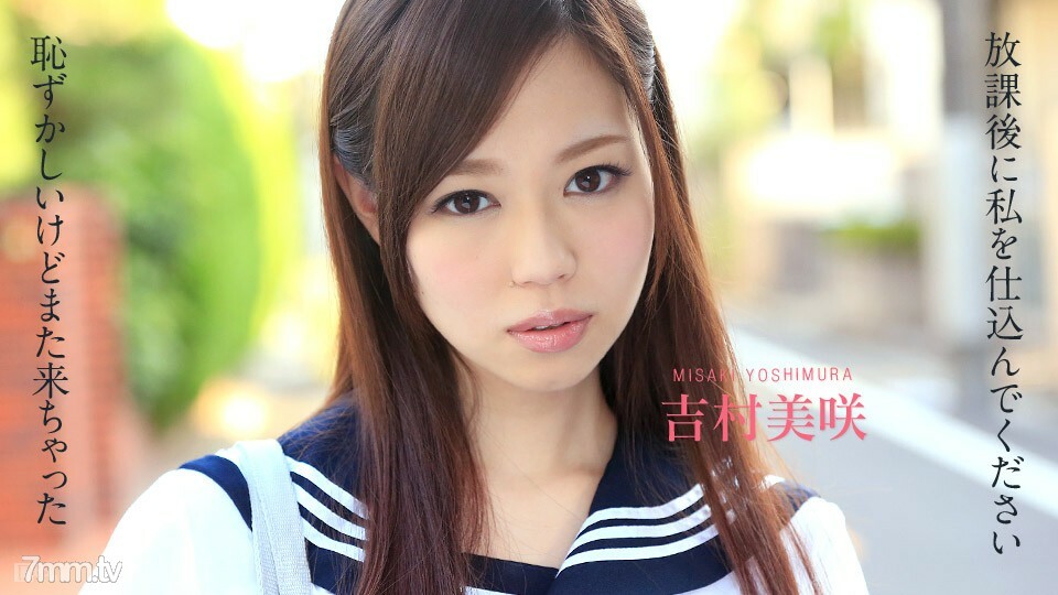 102414-720 放學後請做好準備~我很尷尬但我又來了~吉村美咲 视频封面