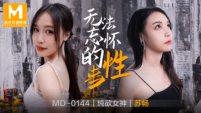 MD0144 無法忘懷的性事 视频封面