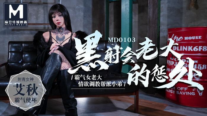 MD0103 黑社會老大的懲處 / 情慾調教幫派小弟 视频封面